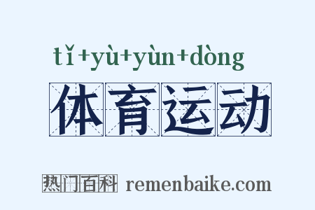 体育运动是什么意思的图片